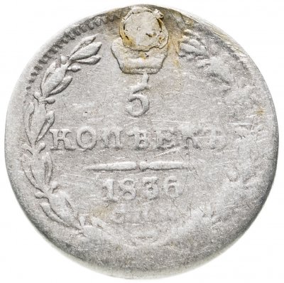 купить 5 копеек 1836 СПБ-НГ