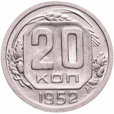 купить 20 копеек 1952