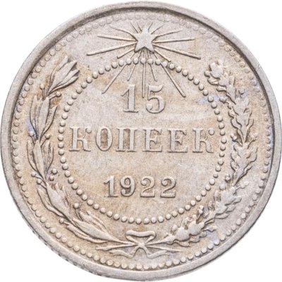 купить 15 копеек 1922