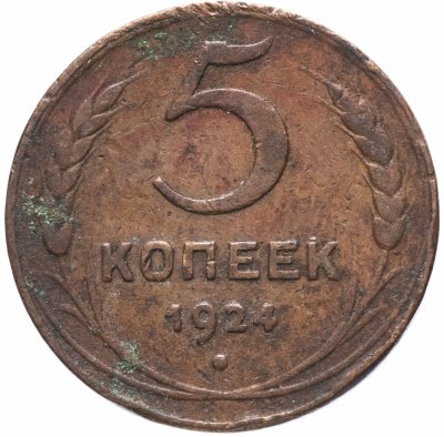 купить 5 копеек 1924