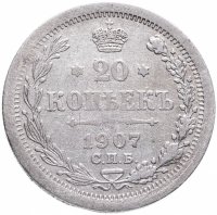 Купить 20 копеек 1907 СПБ-ЭБ