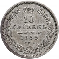 Купить 10 копеек 1855 СПБ-НІ