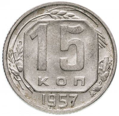 купить 15 копеек 1957