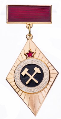 купить Знак нагрудный "Отличник соцсоревнования Министерства угольной промышленности СССР (МУП СССР)", ЛМД, алюминий, СССР, 1980-1990 гг.