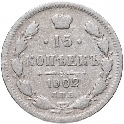 купить 15 копеек 1902