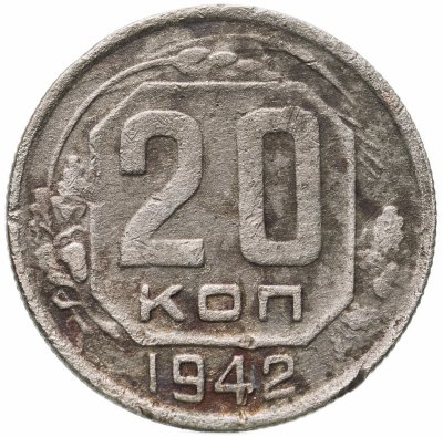 купить 20 копеек 1942