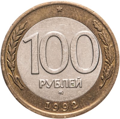 купить 100 рублей 1992 ММД