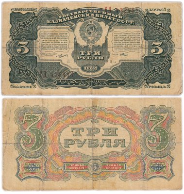 купить 3 рубля 1925 упрощенная нумерация, наркомфин Сокольников, кассир Мишин