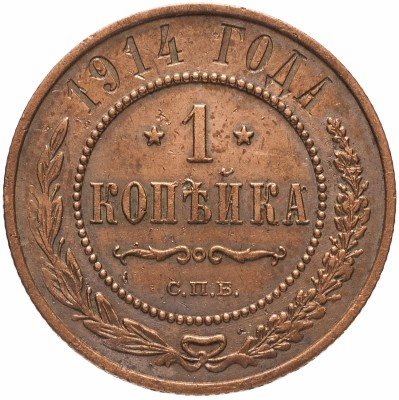 купить 1 копейка 1914 СПБ