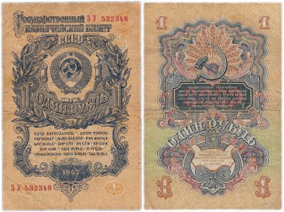 купить 1 рубль 1947 16 лент, 1-й тип шрифта, литеры расставлены, тип литер Большая/Большая, В47.1.9 по Засько
