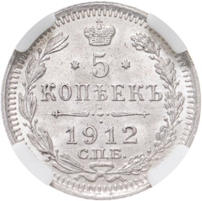 купить 5 копеек 1912 СПБ-ЭБ в слабе ННР MS64