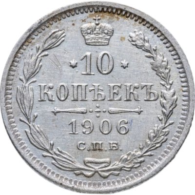 купить 10 копеек 1906 СПБ-ЭБ