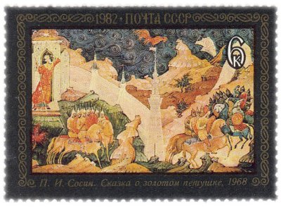 купить 6 копеек 1982 "Сказка о золотом петушке ", П.И. Сосин, 1968 год"