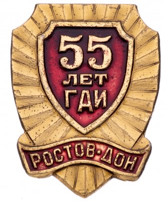 купить Знак нагрудный "55 лет ГАИ Ростов-Дон", алюминий, краска, СССР, 1991 г.