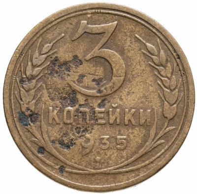 купить 3 копейки 1935 старый тип