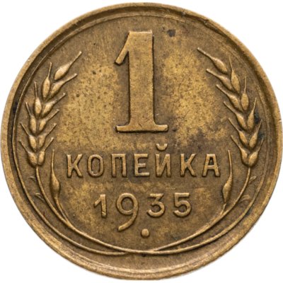 купить 1 копейка 1935 новый тип