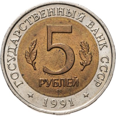 купить 5 рублей 1991 ЛМД винторогий козёл