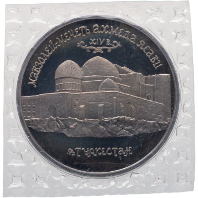 купить 5 рублей 1992 ЛМД Proof Мавзолей-мечеть Ахмеда Ясави в г. Туркестане, в запайке