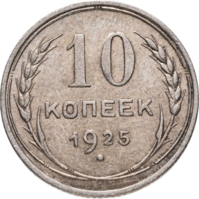 купить 10 копеек 1925
