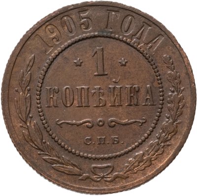 купить 1 копейка 1905 СПБ