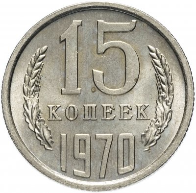 купить 15 копеек 1970
