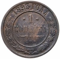 Купить 1 копейка 1893 СПБ