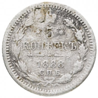 купить 5 копеек 1888 СПБ-АГ