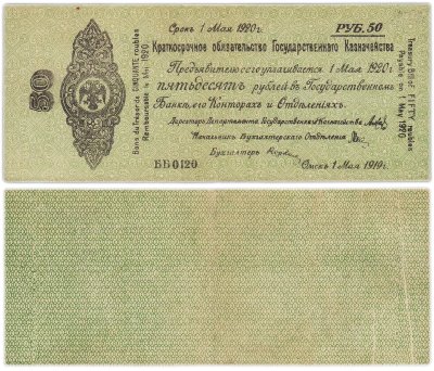 купить Колчак Краткосрочное обязательство 50 рублей 1919 Омск, 1 мая 1919 (Pick K11.3.38)