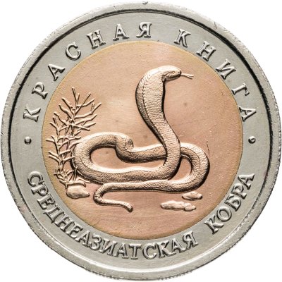 купить 10 рублей 1992 ЛМД среднеазиатская кобра