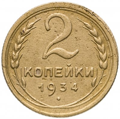 купить 2 копейки 1934