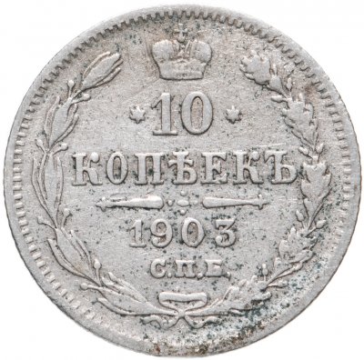 купить 10 копеек 1903 СПБ-АР