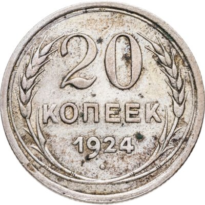 купить 20 копеек 1924