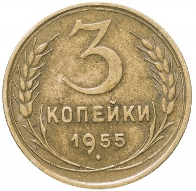 купить 3 копейки 1955