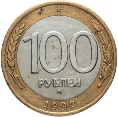 купить 100 рублей 1992 года ММД