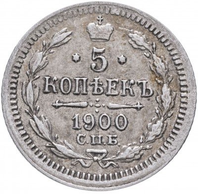 купить 5 копеек 1900 СПБ-ФЗ
