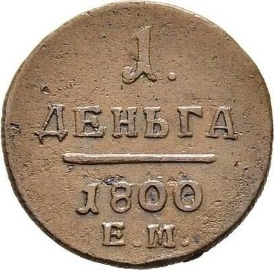 купить деньга 1800 года ЕМ