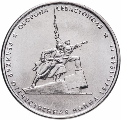 купить 5 рублей 2015 ММД "Освобождение Крыма - Оборона Севастополя"