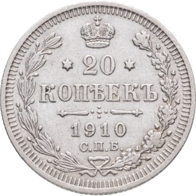 купить 20 копеек 1910 СПБ-ЭБ