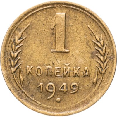 купить 1 копейка 1949