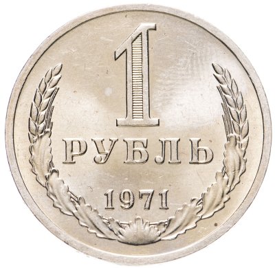 купить 1 рубль 1971