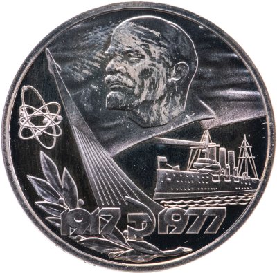 купить 1 рубль 1977 60 лет Великой Октябрьской социалистической революции