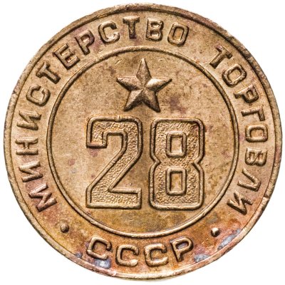 купить Платежный жетон Министерство торговли СССР для автоматов №28, латунь. СССР, 1955-1977 гг.