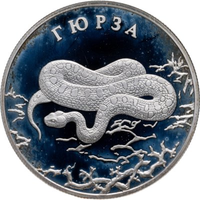 купить 2 рубля 2010 СПМД гюрза
