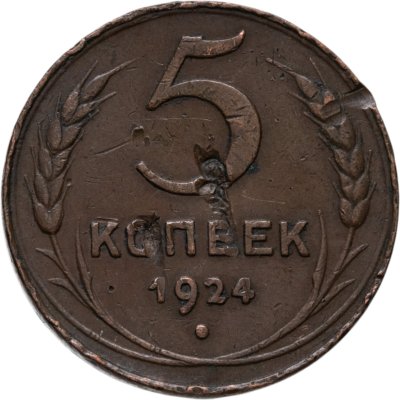 купить 5 копеек 1924