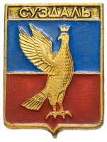 Купить Значок СССР 1978г "Суздаль", Геральдика, Булавка