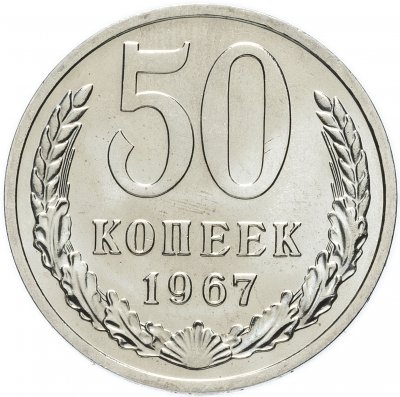 купить 50 копеек 1967