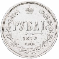 Купить 1 рубль 1870 СПБ-НІ