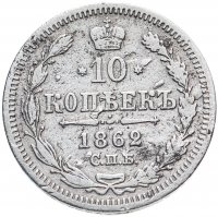 Купить 10 копеек 1862 СПБ-МИ