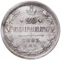 купить 20 копеек 1893 СПБ-АГ