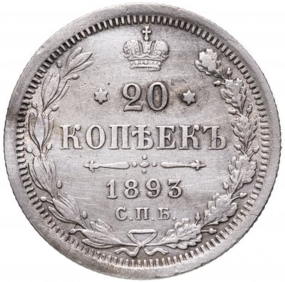 купить 20 копеек 1893 СПБ-АГ